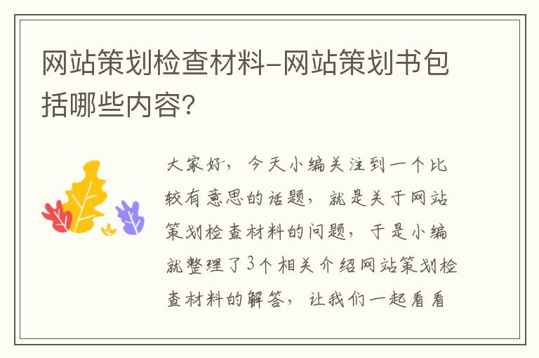 网站策划检查材料-网站策划书包括哪些内容?