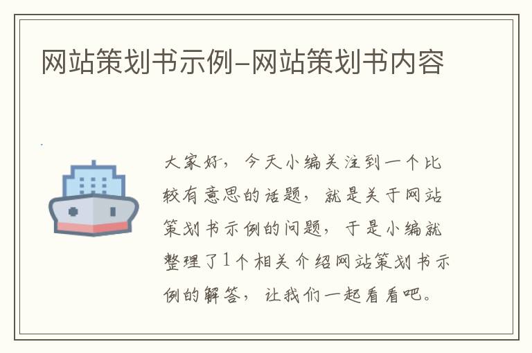 网站策划书示例-网站策划书内容