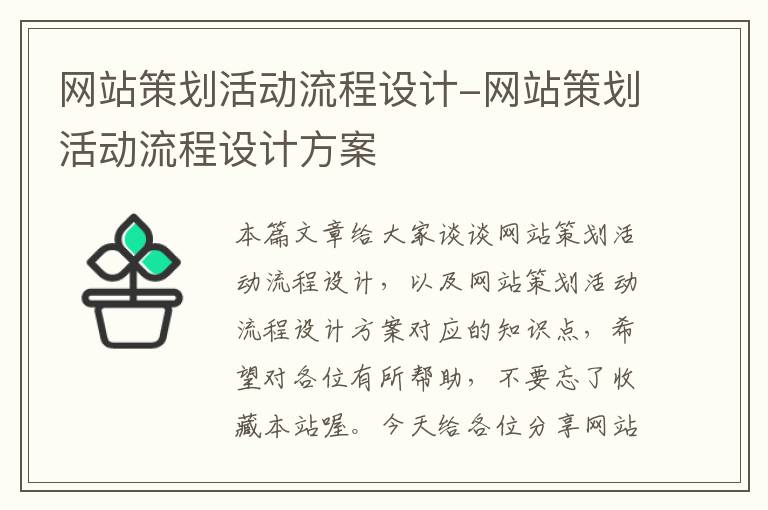 网站策划活动流程设计-网站策划活动流程设计方案