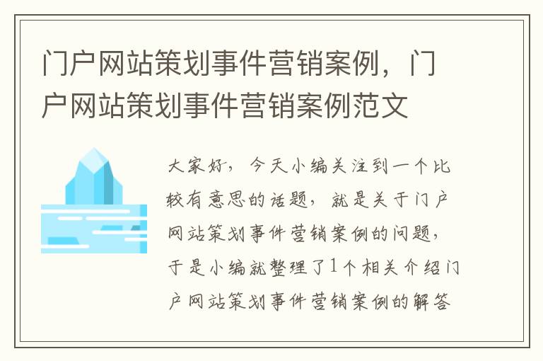 门户网站策划事件营销案例，门户网站策划事件营销案例范文