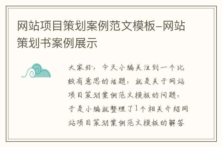 网站项目策划案例范文模板-网站策划书案例展示