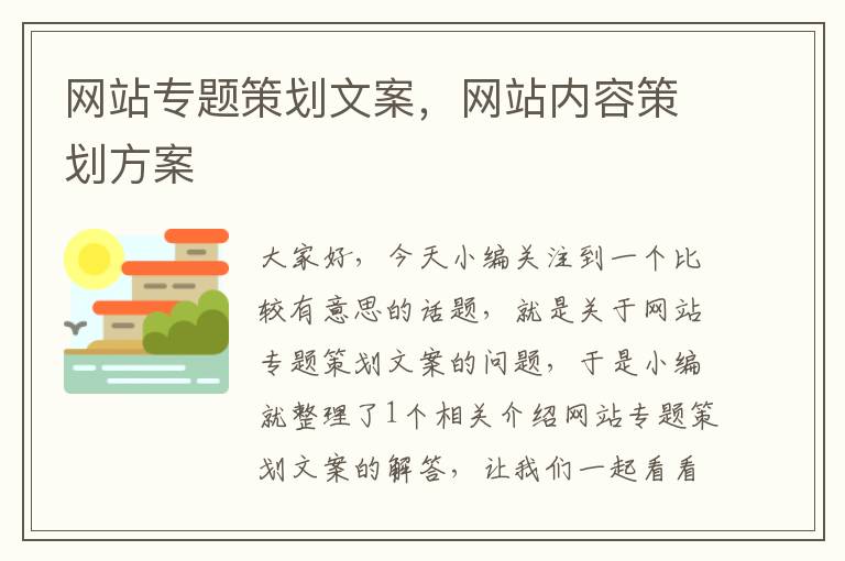 网站专题策划文案，网站内容策划方案