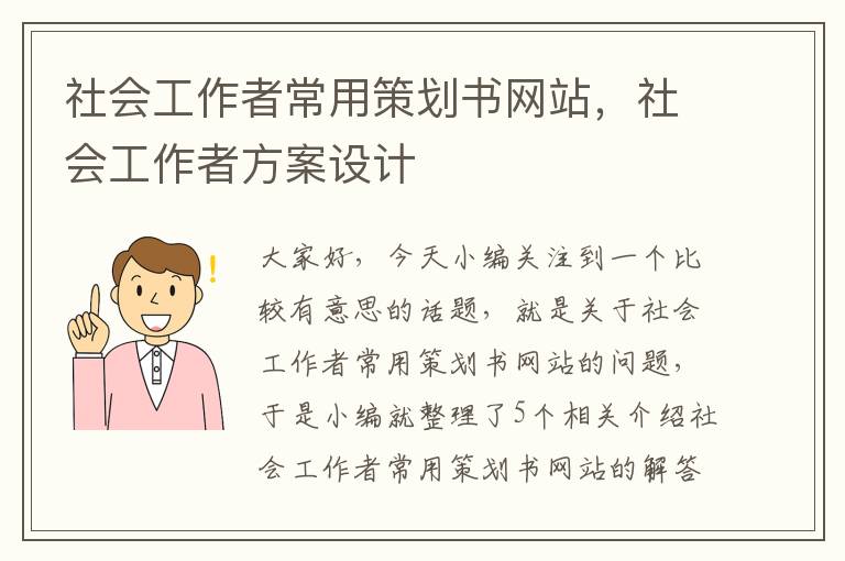 社会工作者常用策划书网站，社会工作者方案设计