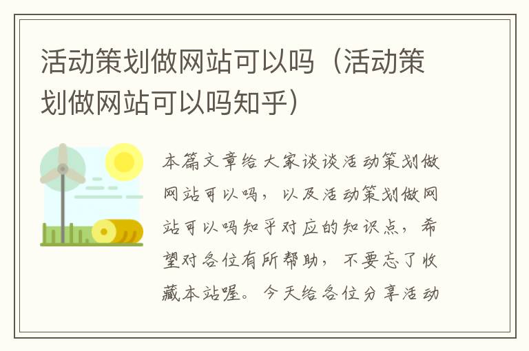 活动策划做网站可以吗（活动策划做网站可以吗知乎）