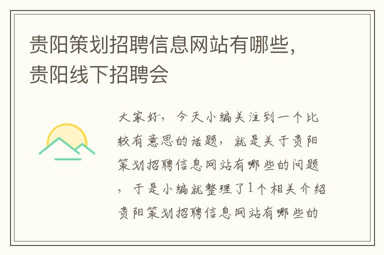 贵阳策划招聘信息网站有哪些，贵阳线下招聘会