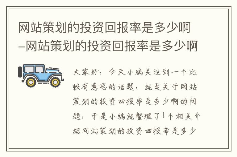 网站策划的投资回报率是多少啊-网站策划的投资回报率是多少啊知乎