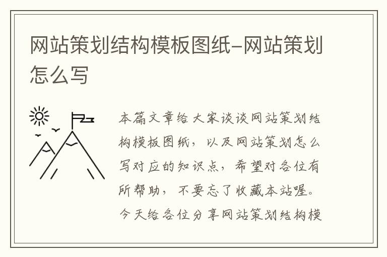 网站策划结构模板图纸-网站策划怎么写