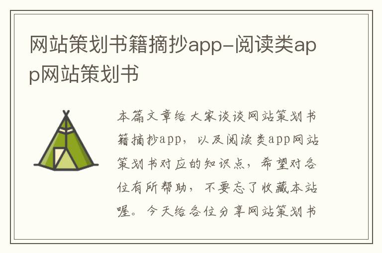 网站策划书籍摘抄app-阅读类app网站策划书