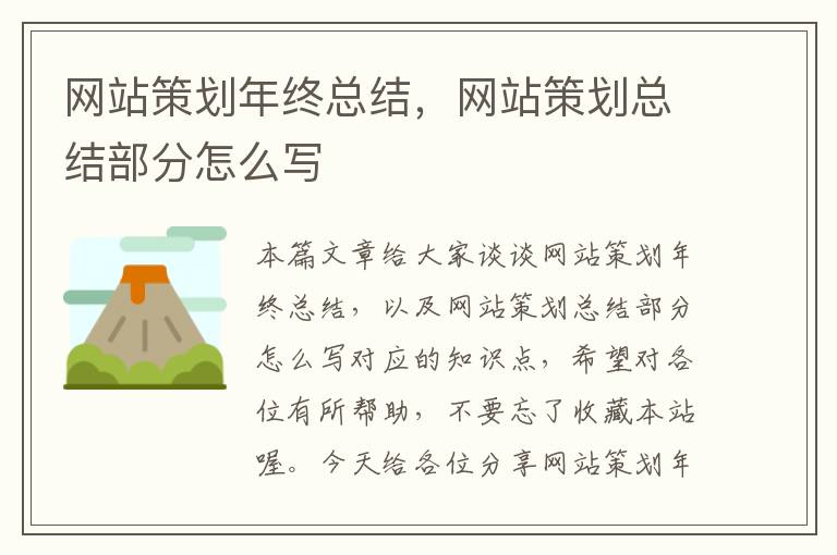 网站策划年终总结，网站策划总结部分怎么写