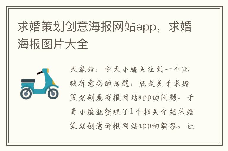 求婚策划创意海报网站app，求婚海报图片大全