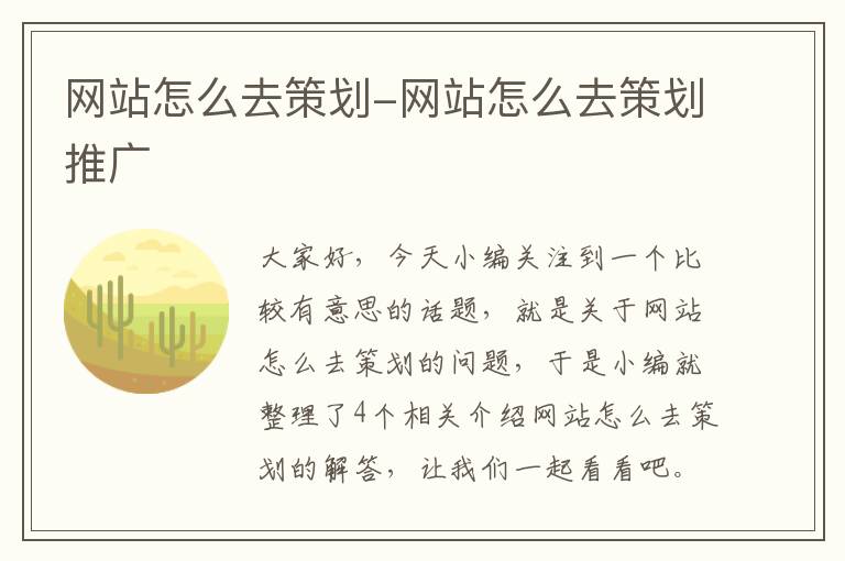 网站怎么去策划-网站怎么去策划推广