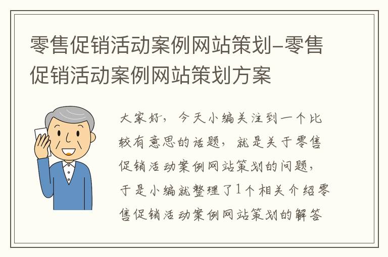 零售促销活动案例网站策划-零售促销活动案例网站策划方案