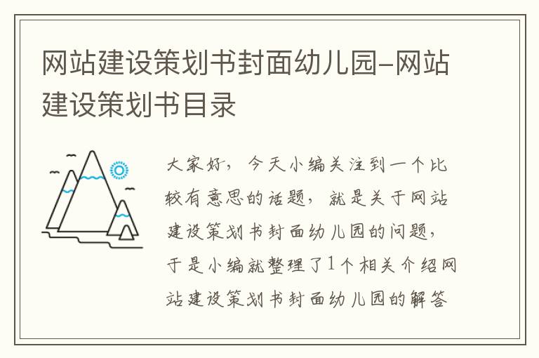 网站建设策划书封面幼儿园-网站建设策划书目录