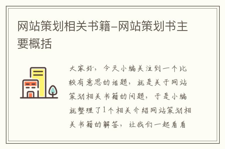 网站策划相关书籍-网站策划书主要概括