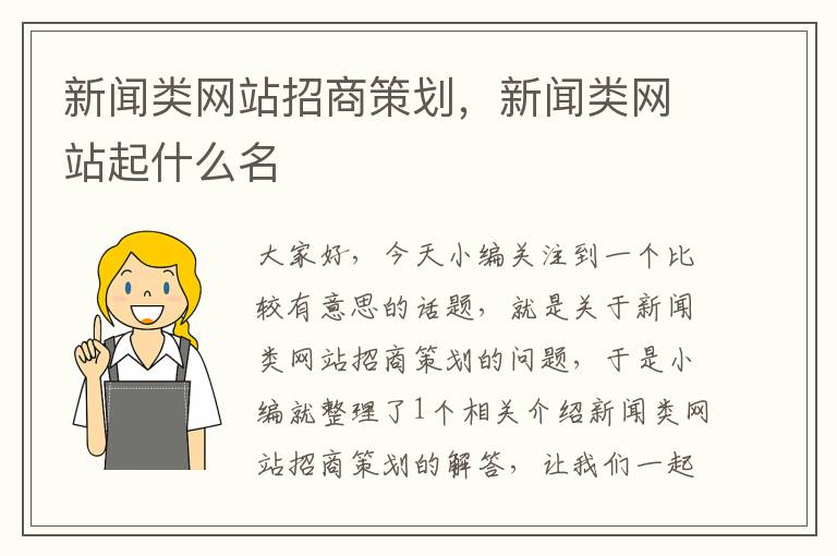 新闻类网站招商策划，新闻类网站起什么名