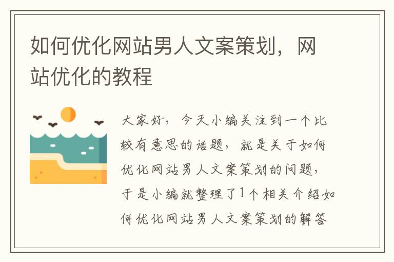 如何优化网站男人文案策划，网站优化的教程