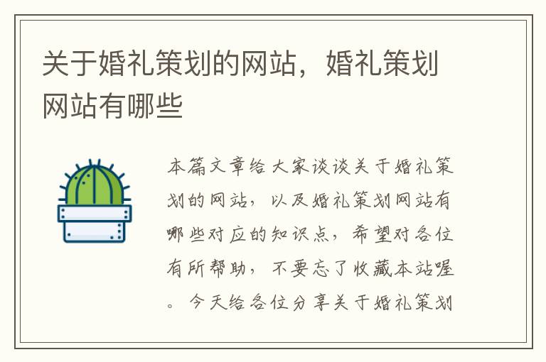 关于婚礼策划的网站，婚礼策划网站有哪些