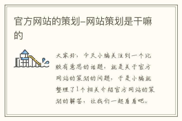 官方网站的策划-网站策划是干嘛的