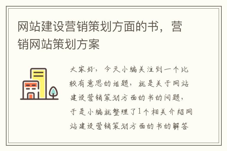 网站建设营销策划方面的书，营销网站策划方案