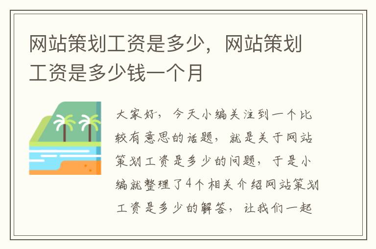 网站策划工资是多少，网站策划工资是多少钱一个月