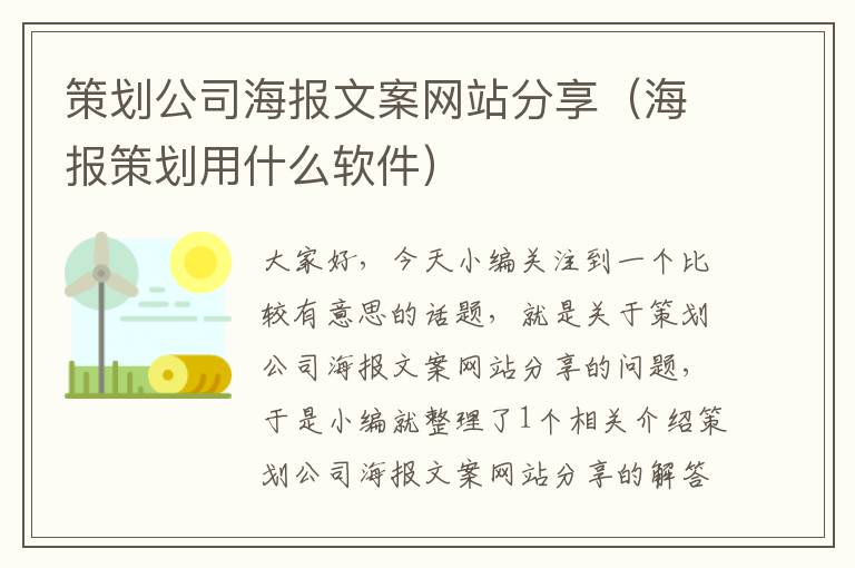 策划公司海报文案网站分享（海报策划用什么软件）