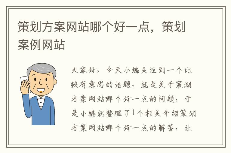 策划方案网站哪个好一点，策划案例网站