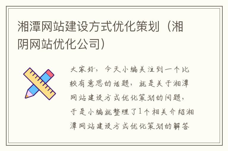 湘潭网站建设方式优化策划（湘阴网站优化公司）