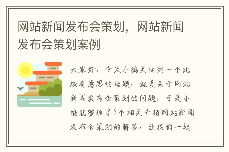 网站新闻发布会策划，网站新闻发布会策划案例