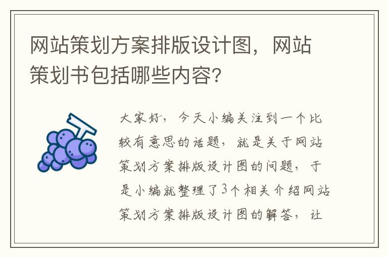 网站策划方案排版设计图，网站策划书包括哪些内容?