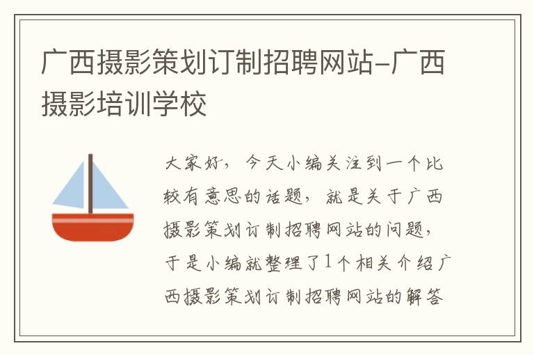 广西摄影策划订制招聘网站-广西摄影培训学校