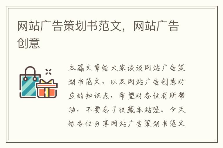 网站广告策划书范文，网站广告创意