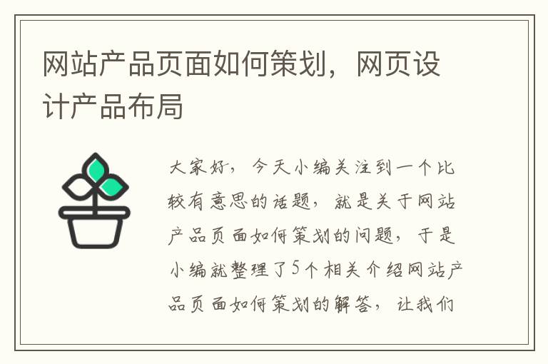 网站产品页面如何策划，网页设计产品布局