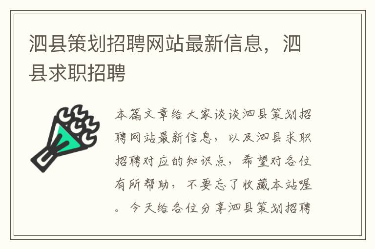 泗县策划招聘网站最新信息，泗县求职招聘