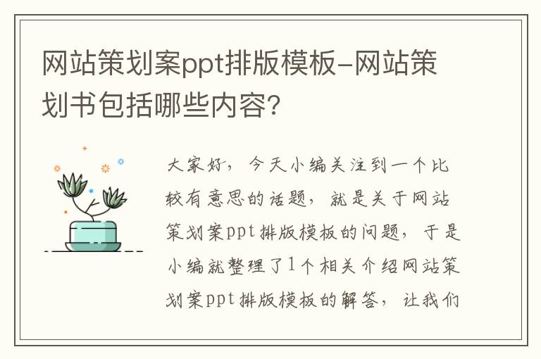 网站策划案ppt排版模板-网站策划书包括哪些内容?