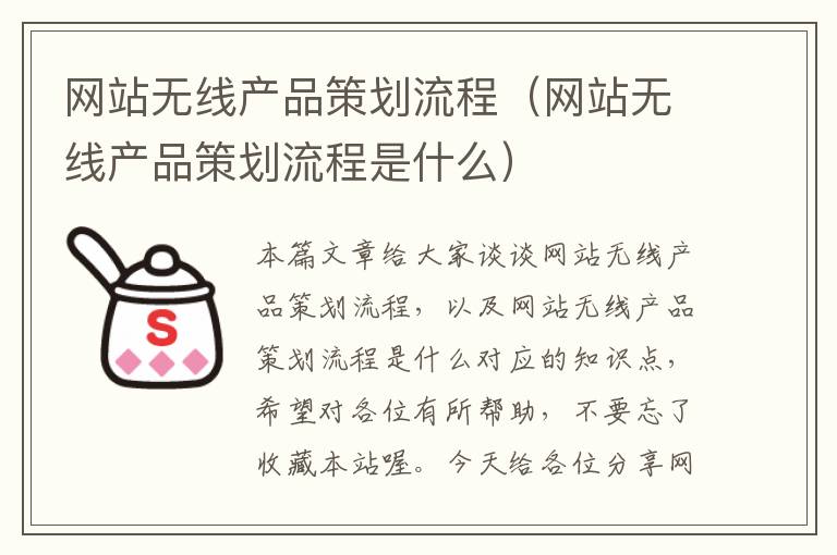 网站无线产品策划流程（网站无线产品策划流程是什么）