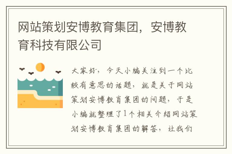 网站策划安博教育集团，安博教育科技有限公司