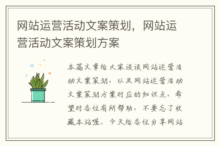 网站运营活动文案策划，网站运营活动文案策划方案