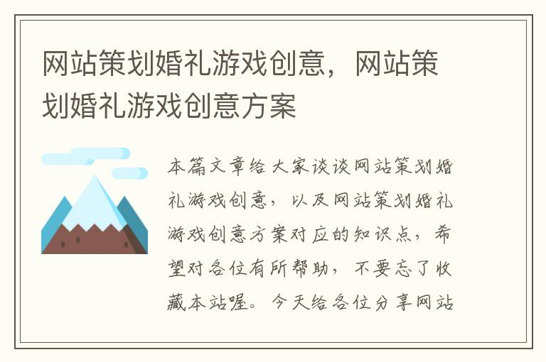 网站策划婚礼游戏创意，网站策划婚礼游戏创意方案