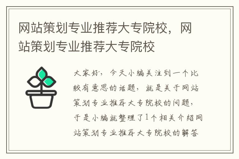 网站策划专业推荐大专院校，网站策划专业推荐大专院校