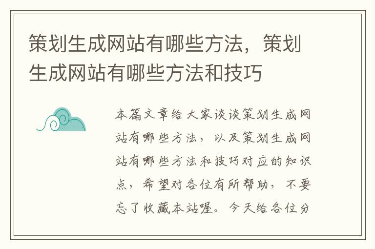 策划生成网站有哪些方法，策划生成网站有哪些方法和技巧