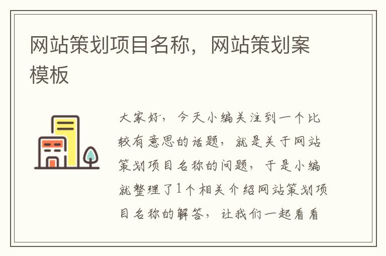 网站策划项目名称，网站策划案模板