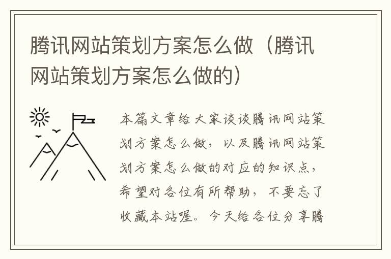 腾讯网站策划方案怎么做（腾讯网站策划方案怎么做的）