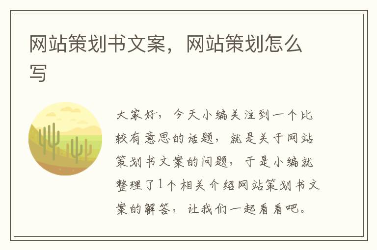 网站策划书文案，网站策划怎么写