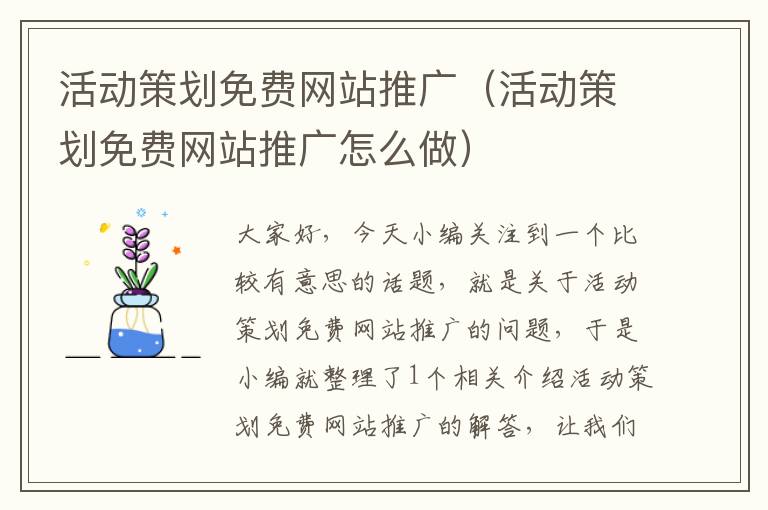 活动策划免费网站推广（活动策划免费网站推广怎么做）