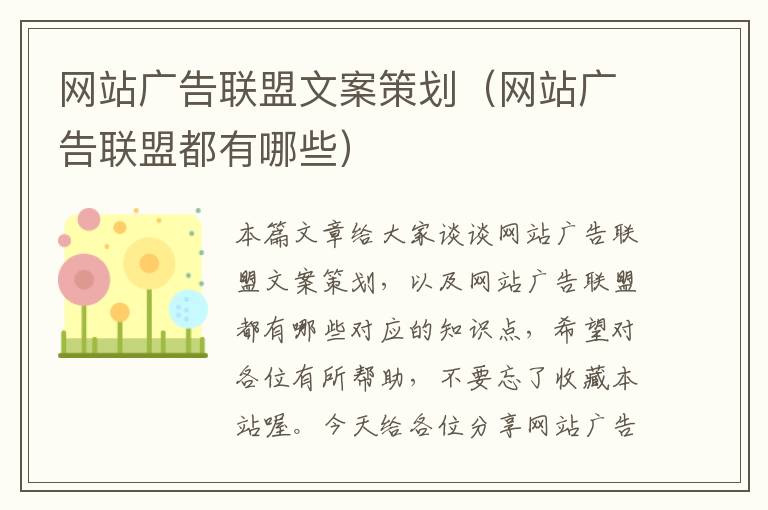 网站广告联盟文案策划（网站广告联盟都有哪些）