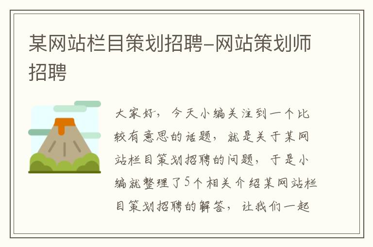 某网站栏目策划招聘-网站策划师招聘