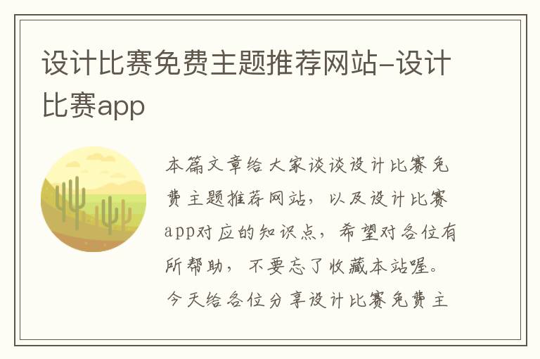 设计比赛免费主题推荐网站-设计比赛app