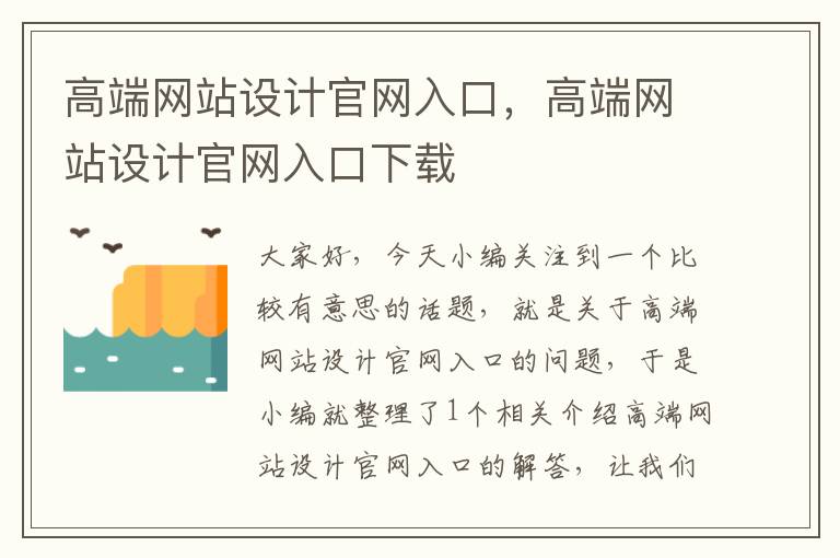 高端网站设计官网入口，高端网站设计官网入口下载