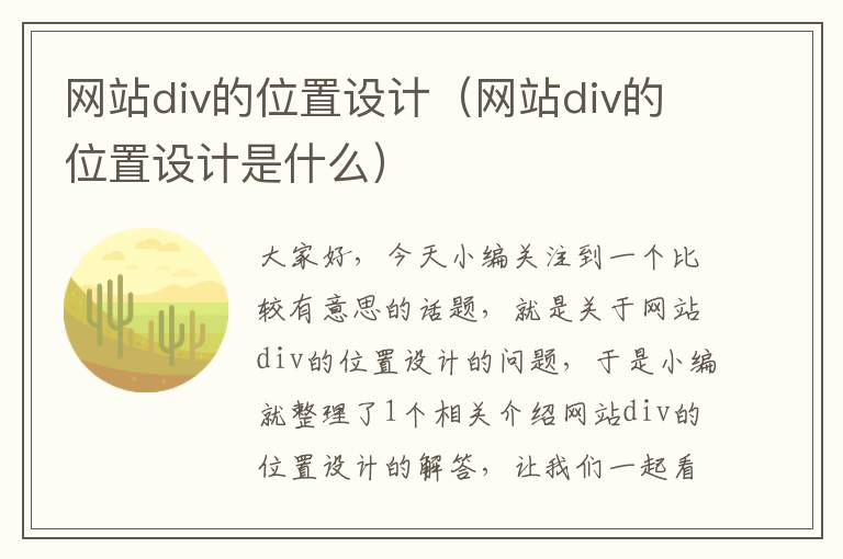 网站div的位置设计（网站div的位置设计是什么）