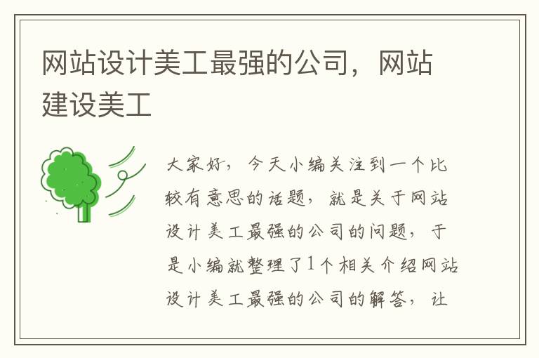 网站设计美工最强的公司，网站建设美工